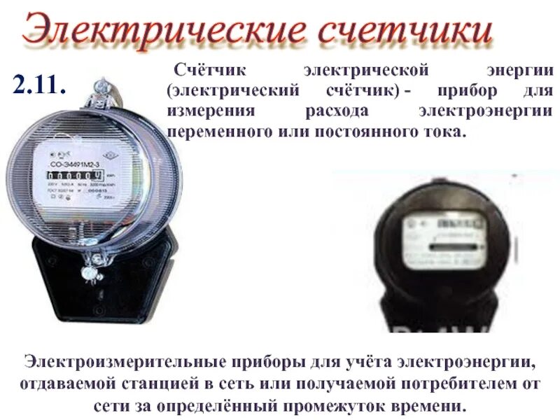 Тип установленного прибора учета. Приборы учета электроэнергии переменного тока индукционные,. измерение расхода электроэнергии индукционным счетчиком. электроизмерительные приборы счетчики электроэнергии. прибор учёта потребления электроэнергии.