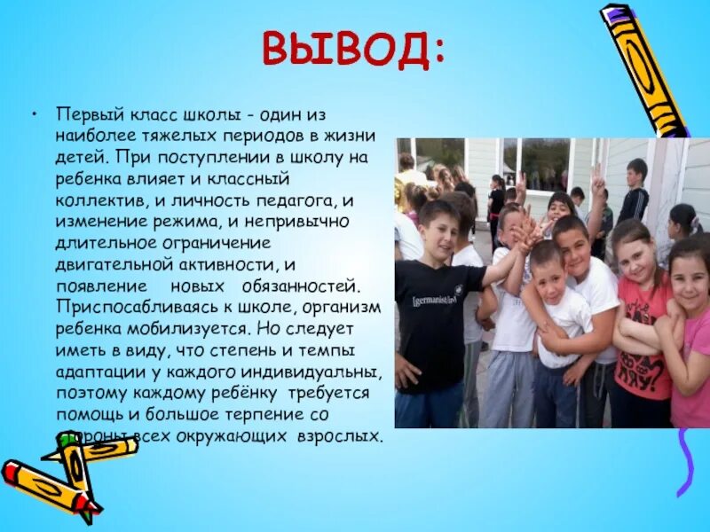 Вывод о школе. Адаптация ребенка к школе 1 класс. Выводы по адаптации класса. Вывод по адаптации детей первоклассников к школе. Адаптация заключение