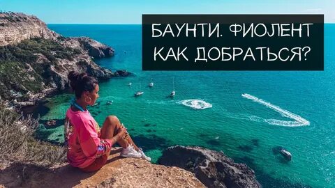 Пляж баунти севастополь как добраться