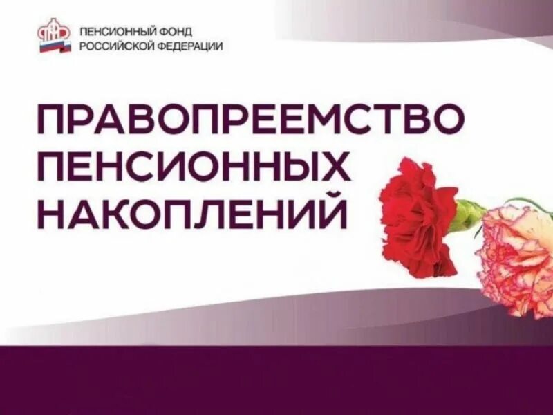 Пенсионные выплаты правопреемникам умерших. Правопреемство пенсионных накоплений. Выплата пенсионных накоплений правопреемникам. Правопреемство пенсионных накоплений картинка. Правопреемство накопительной пенсии.