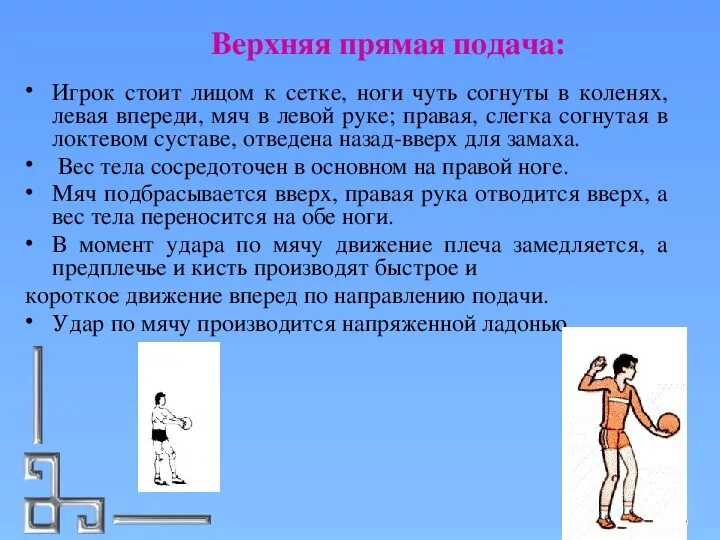 Нижняя прямая подача в волейболе. Прямая подача снизу в волейболе. Техника верхней прямой подачи в волейболе. Верхняя прямая подача в волейболе ошибки.