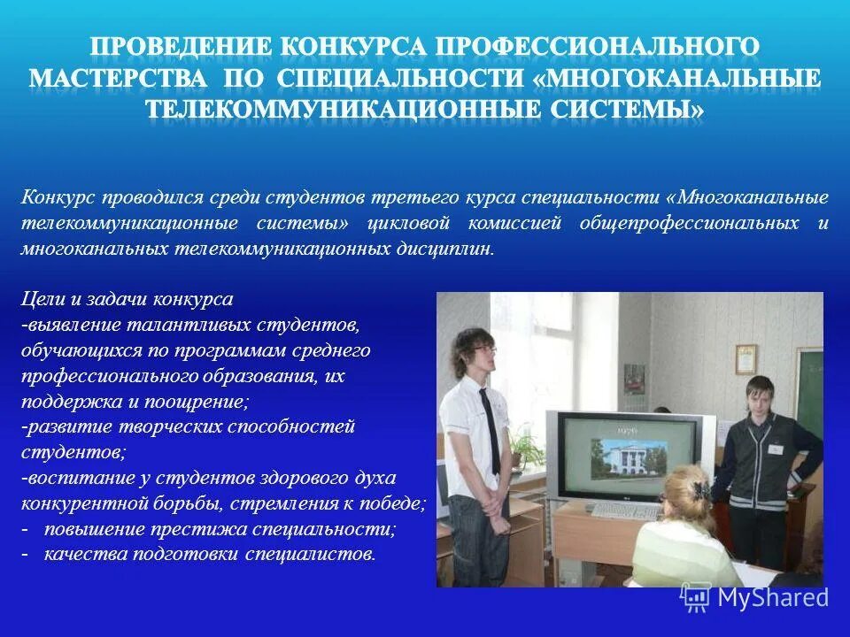 Конкурсная система конкурс. Многоканальные телекоммуникационные системы. Телекоммуникация специальность. Проведении конкурсов профессионального мастерства. Конкурс профессионального мастерства презентация.