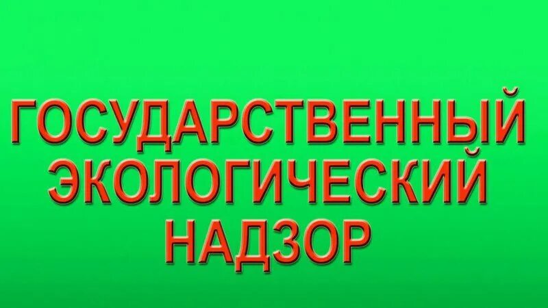 Экология надзор. Экологический надзор картинки. региональный государственный экологический надзор нашивка. жиганский экологический надзор. экологический надзор вконтакте.