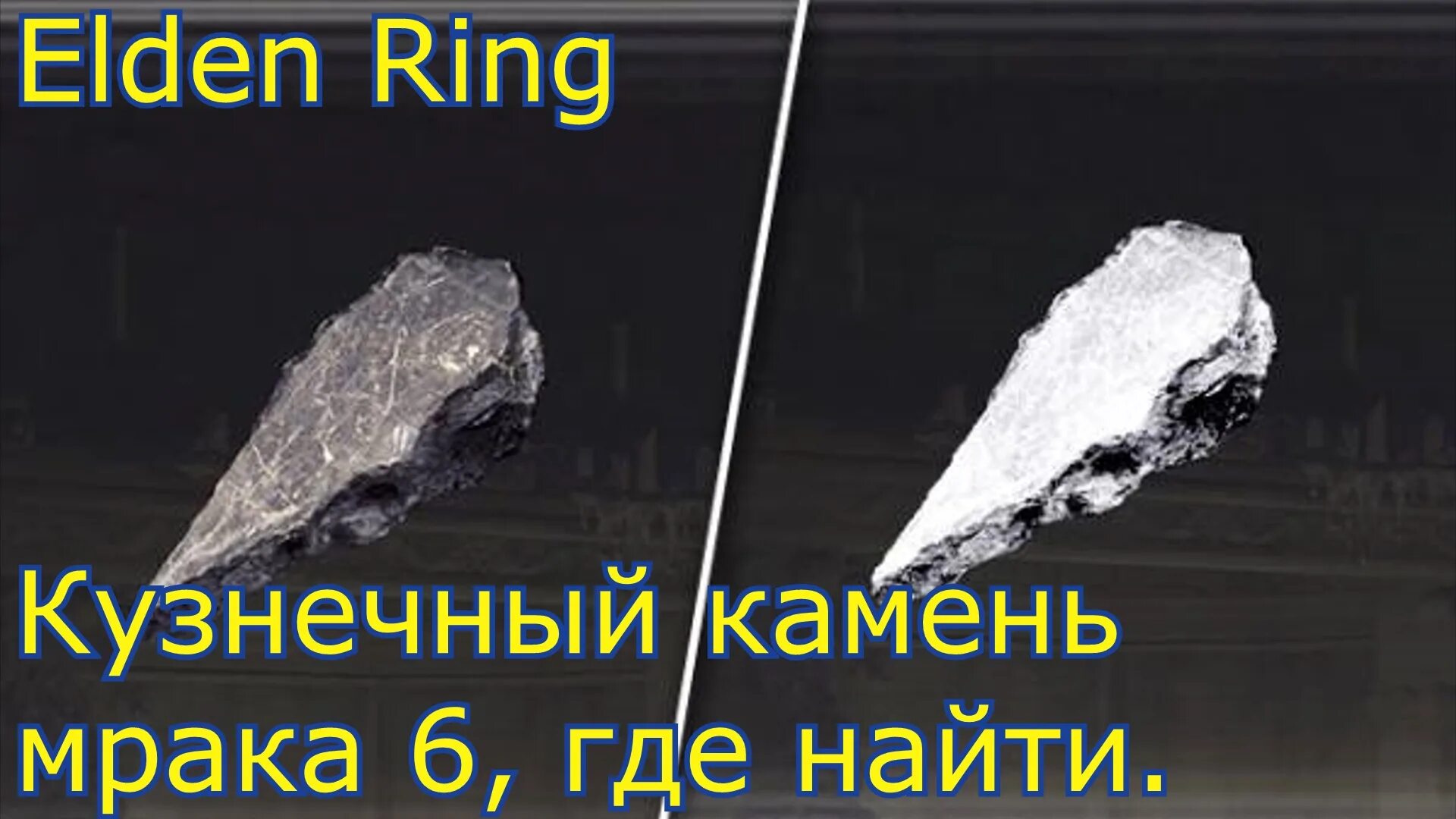 Кузнечный камень 6 где. Кузнечный камень мрака 6 элден ринг. камень мрака 7 elden ring. кузнечный камень мрака elden ring. кузнечный камень мрака 3 elden ring.