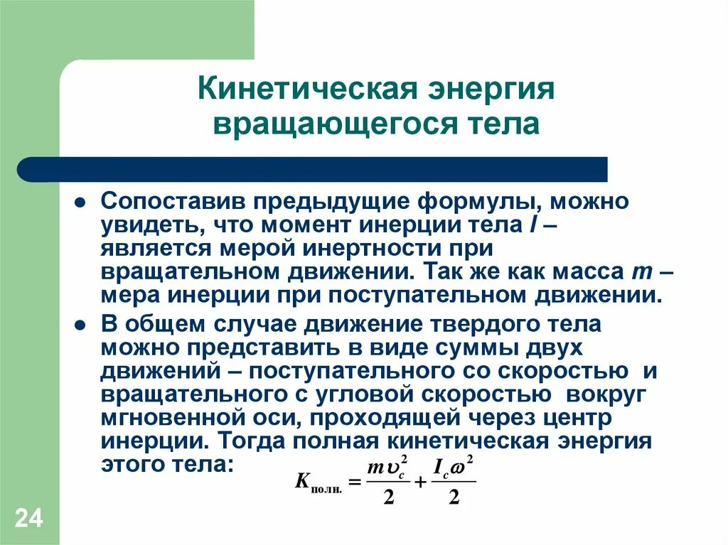 Источник кинетической энергии. Кинетическая энергия вращающегося тела формула. Кинетическая энергия вращающегося твердого тела формула. Кинетическая энергия вращательного движения формула. Формула кинетического вращательного движения.