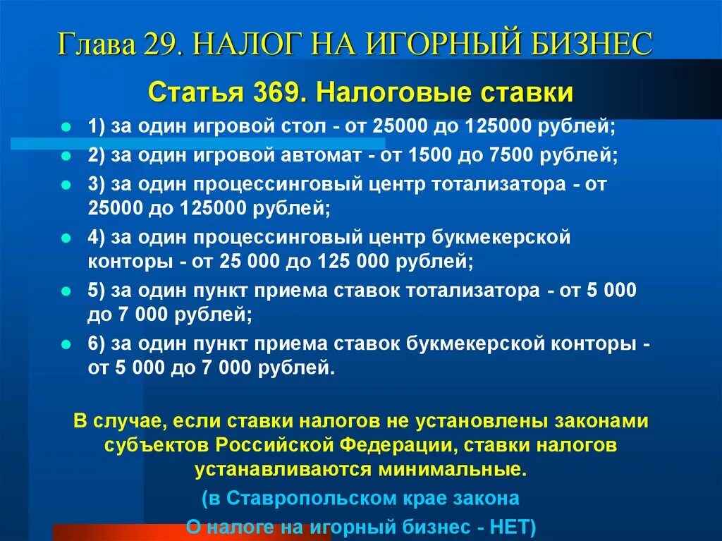 Налог на игорный бизнес налоговая ставка