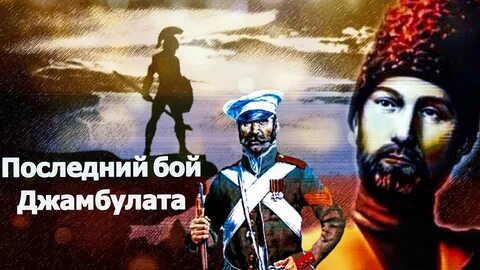 Джамбулат песни