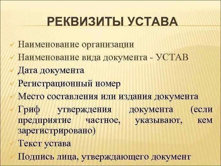 Реквизиты устава. Реквизиты устава организации. Устав организации документ. Устав реквизиты документа.