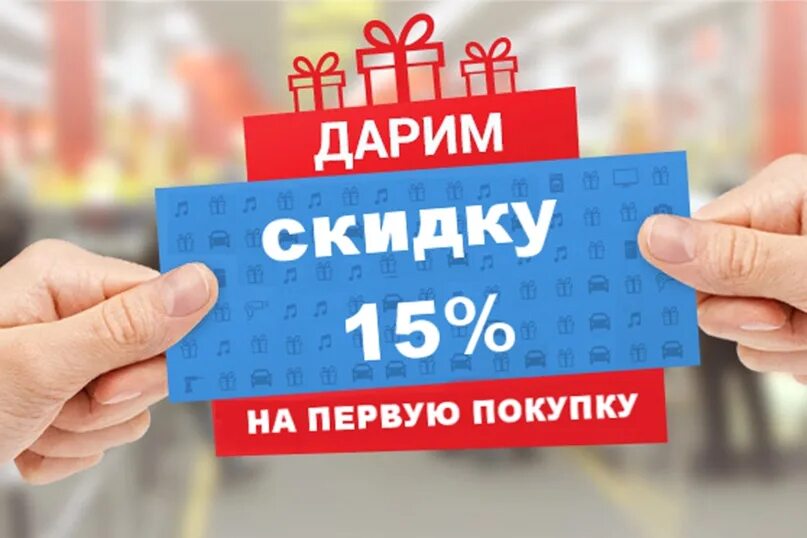 30 на первую покупку. Дарим скидку. Скидка на первую покупку. Дарим скидку на первый заказ. Акция дарим скидку.