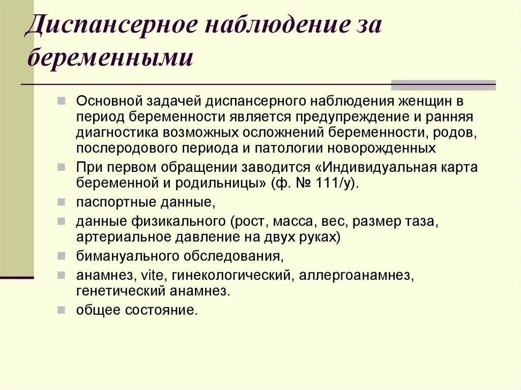 Принцип женщины. План диспансерного наблюдения беременной. Главный принцип диспансеризации беременных – это. Алгоритм организации диспансерного наблюдения за беременной. Цели и задачи диспансерного наблюдения.