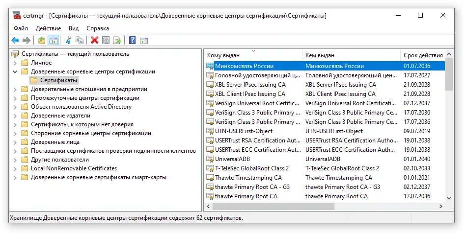 Доверенные корневые центры сертификации. Установка в доверенные корневые центры сертификации. Добавление сертификата в доверенные. Корневой сертификат Минкомсвязи. Доверенные корневые центры сертификации минцифры