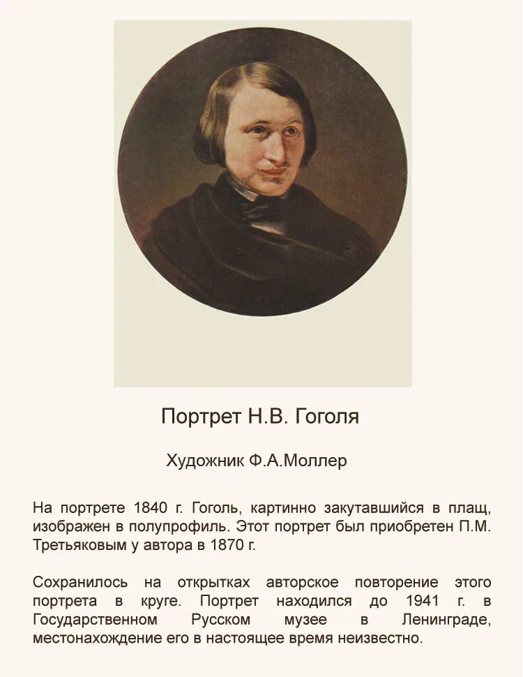 Гоголь время жизни. Гоголь портрет писателя. Портрет Гоголя Моллер 1841.