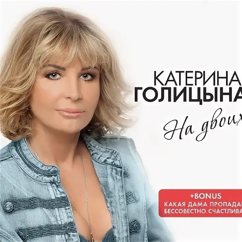 Катерина голицына бессовестно счастливая. Голицына. Певица шансона катерина голицына. Катя голицына фото. Катерина голицына бессовестно счастливая.