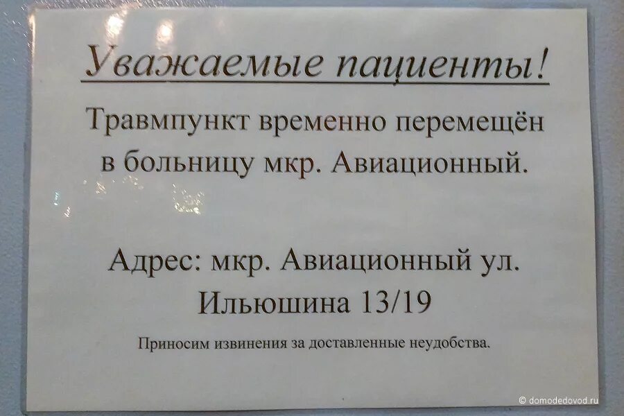 Травмпункт иваново телефон. Травмпункт. Травмпункт Домодедово. Травмпункт Домодедово Пирогова. Травмпункт не работает.