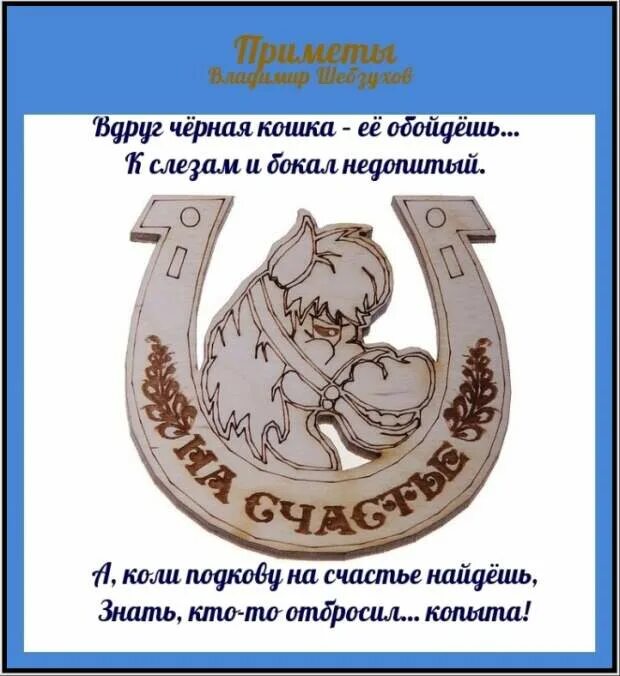 Найти подкову примета что. Стих про подкову на счастье. подкова с надписью на счастье. подкова на счастье открытки. подкова на счастье на день рождение.
