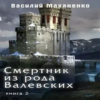 Смертник из рода валевских 2 аудиокнига слушать