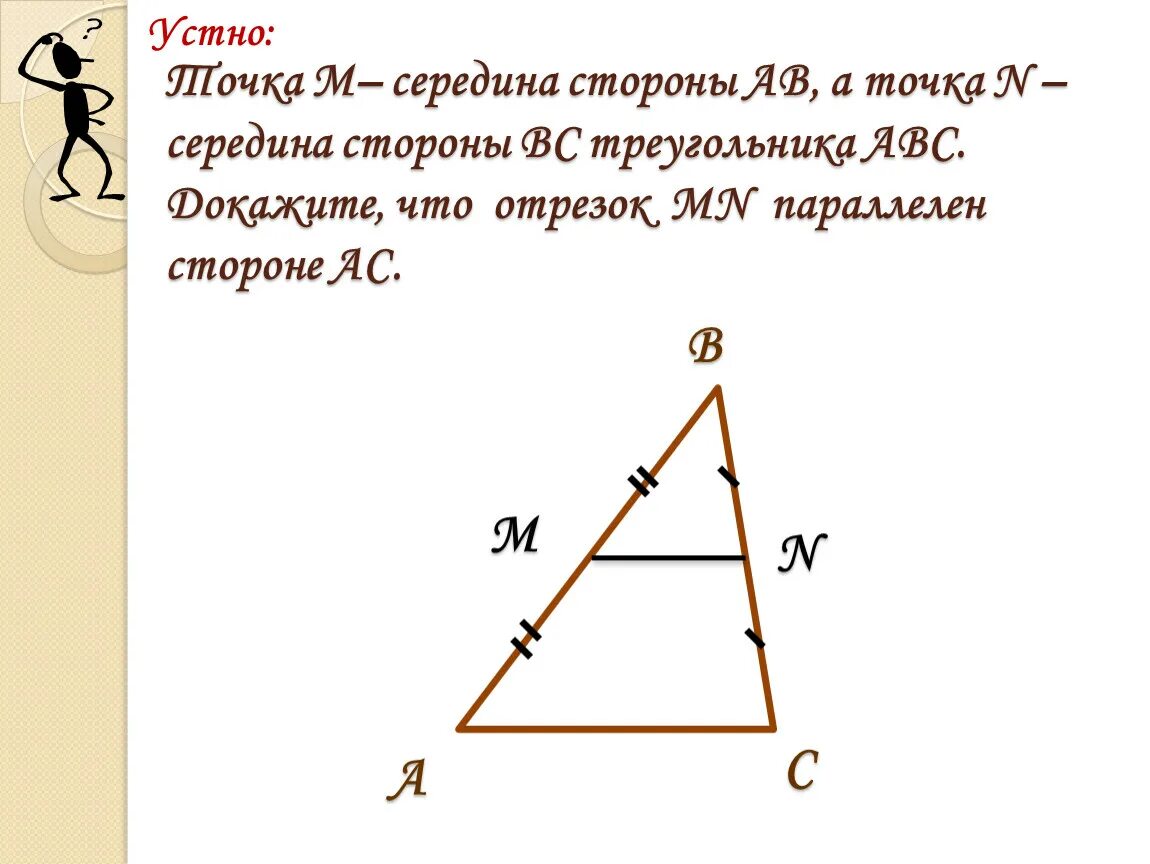 Сторона м. Середины сторон. Точки м и к середины сторон. Середины сторон треугольника. Являются серединами сторон.