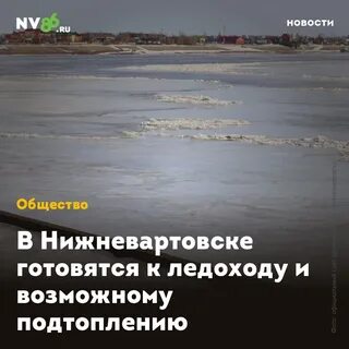 Ледоход на оби 2024 нижневартовск когда