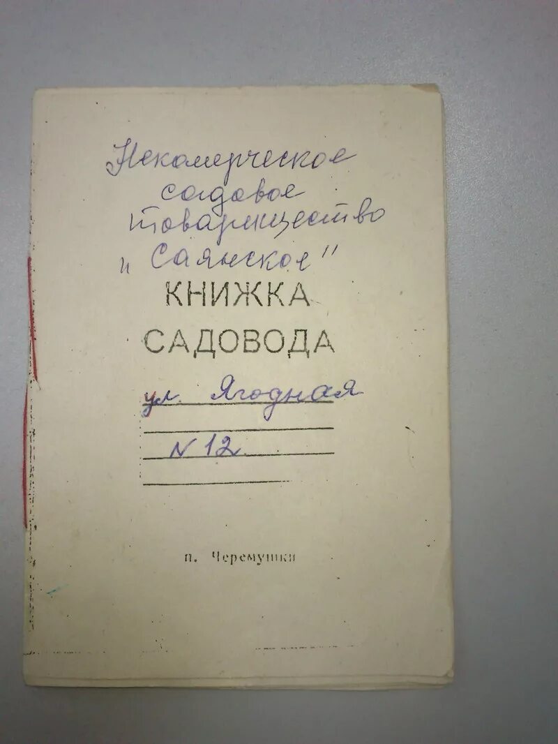 Книжка садовода. Членская книжка садовода. Дачная книжка садовода. Членская книжка СНТ.