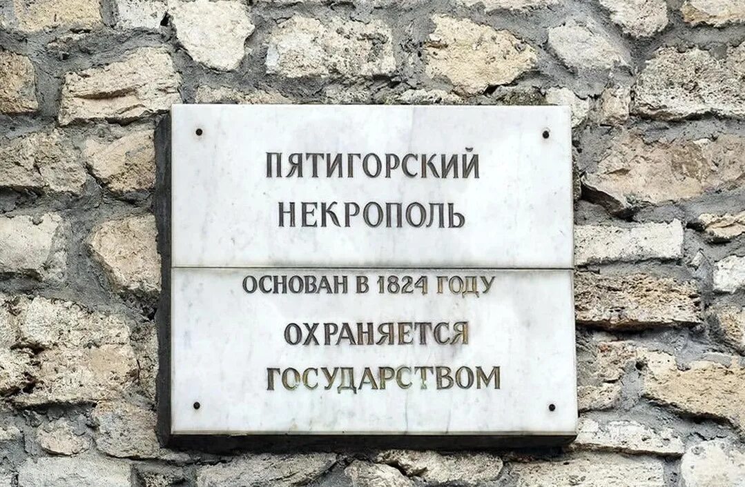 Пятигорск курортный город. Пятигорский работу. Пятигорский работу. Нам лев кибанович пятигорск. Некрополь пятигорск памятник.
