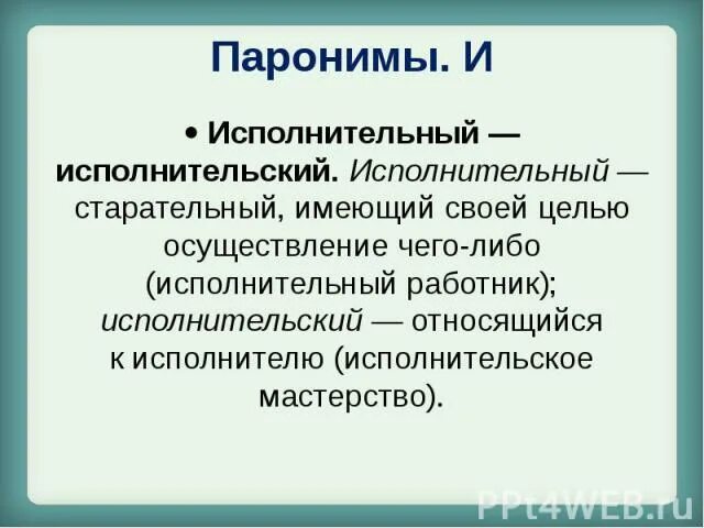 Исполнительская пароним. Исполнительный пароним. Исполнительный исполнительский. Исполнительское мастерство пароним.