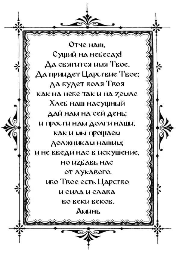 Отче наш. Молитва Отче. Молитва Господня Отче. Чтение молитвы Отче наш.