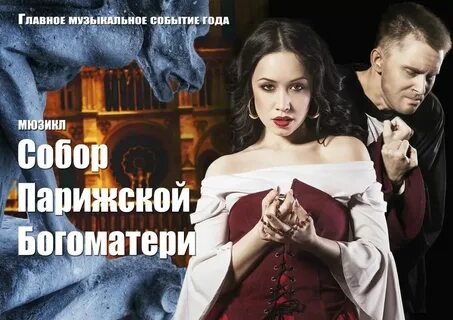 Нотр дам де пари мюзикл афиша