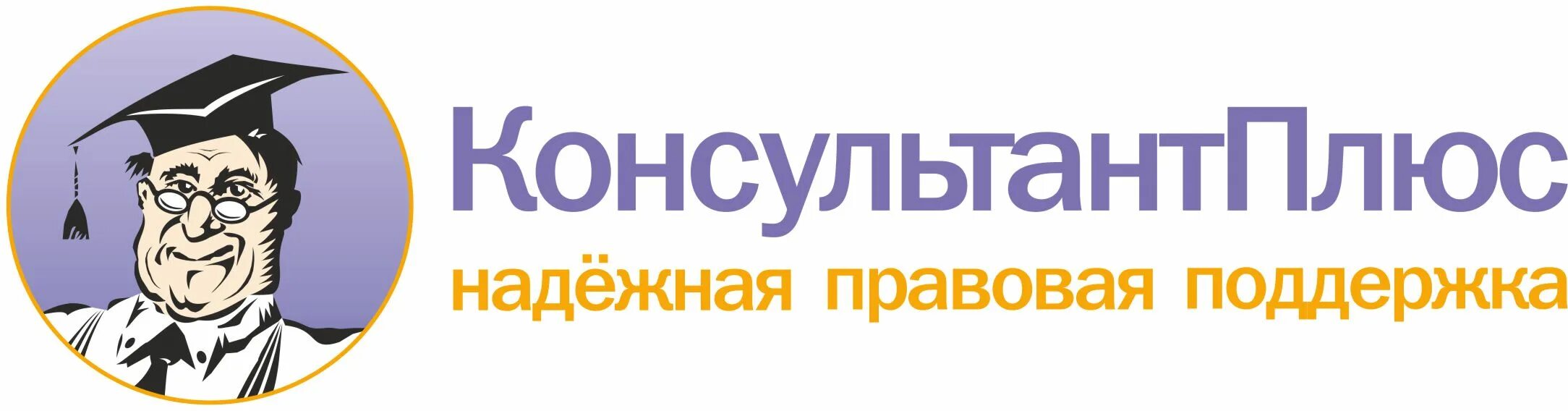 Consultant ru law. Консультант плюс. Спс консультант плюс. Справочно-правовая система консультант плюс. Консультант плюс эмблема.