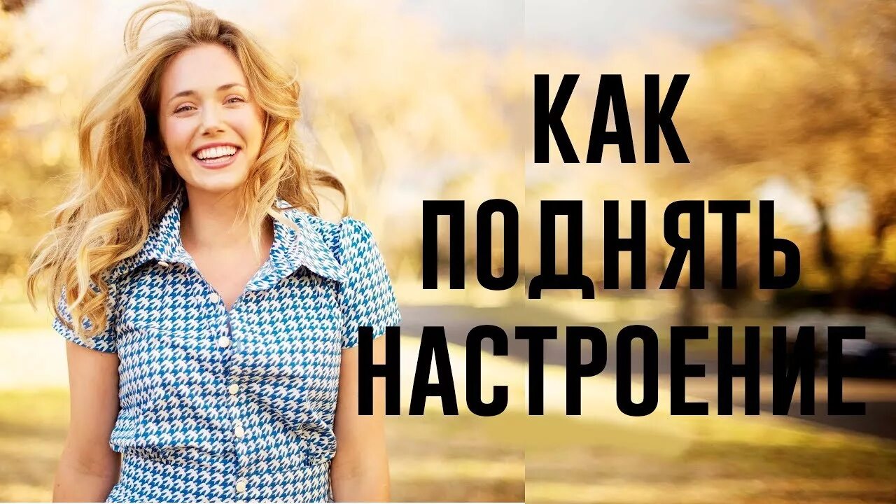 Как поднять себе настроение фото. Способы поднять себе настроение. 10 Вещей которые поднимают настроение. Поднять настроение себе картинки. Поднять твое настроение