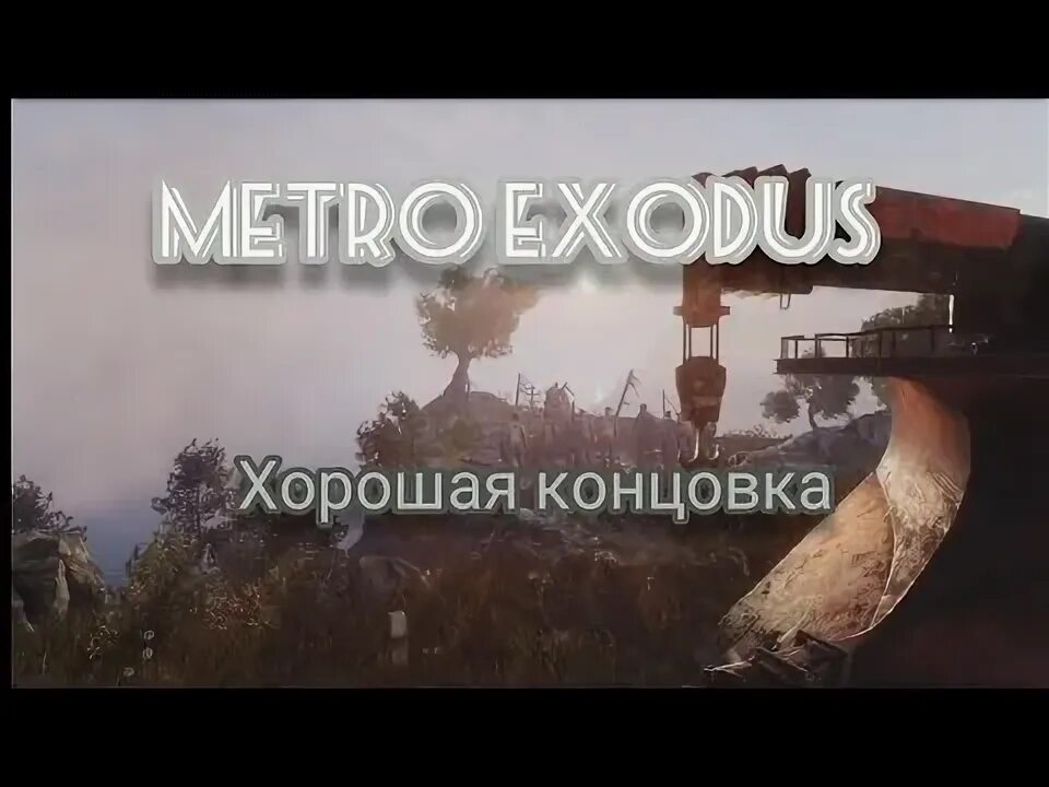 Эксодус хорошая концовка как получить. Эксодус хорошая концовка как получить