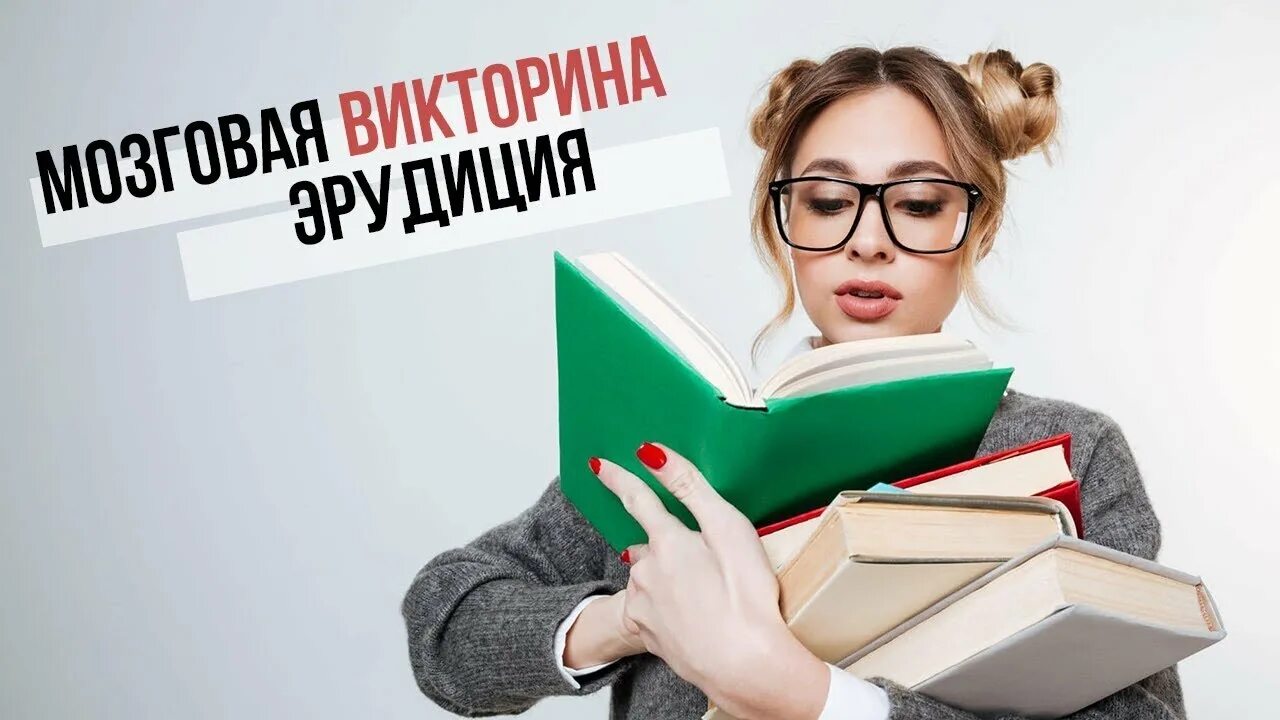 Эрудиция девушка. Тесты на эрудицию. Эрудиция красивая картинка. Интересное про эрудицию.