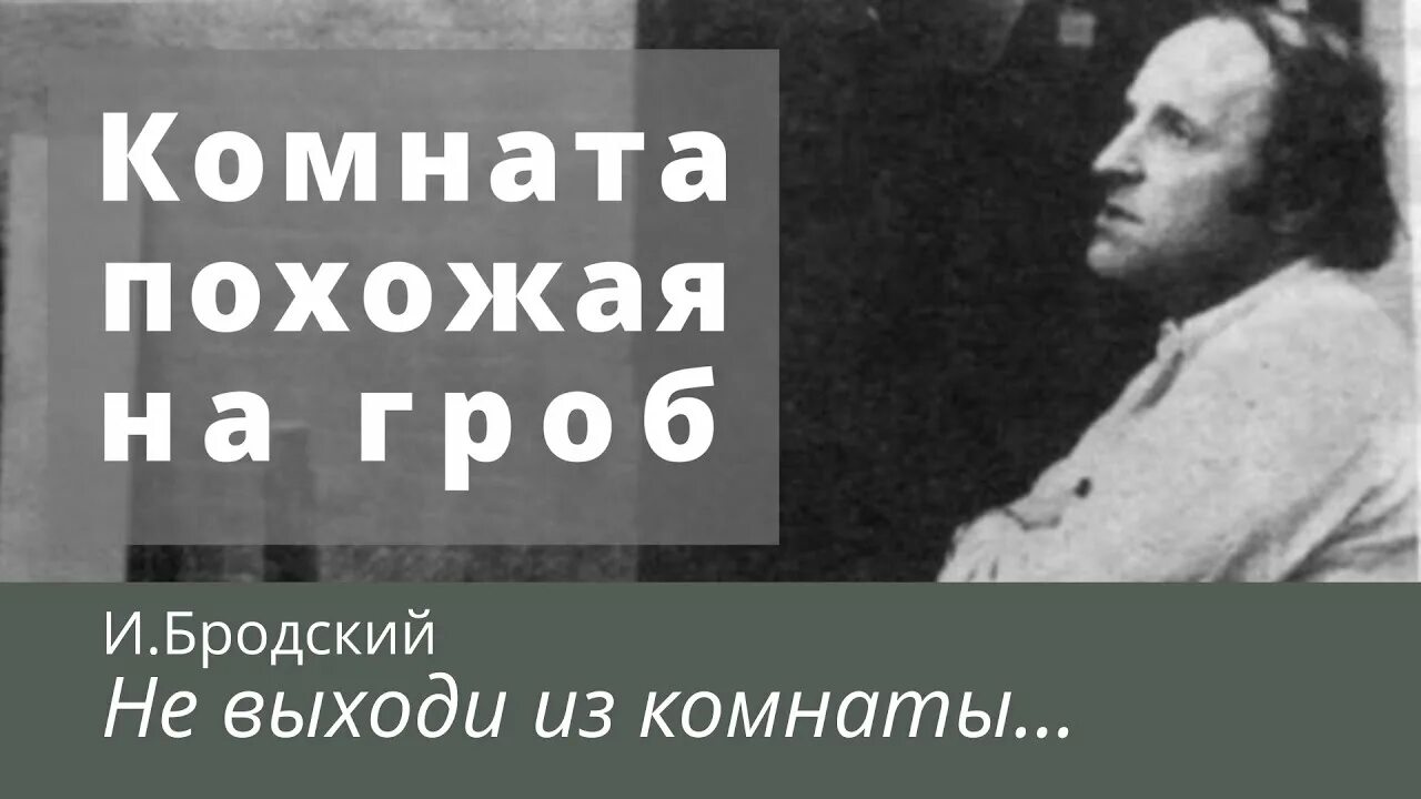 Не выходи из комнаты бродский анализ стихотворения. Бродский не выходи из комнаты. Иосиф Бродский стихи не выходи из комнаты. Стихи Бродского не выходи из комнаты не совершай ошибку. Бродский стихи не выходи из комнаты.