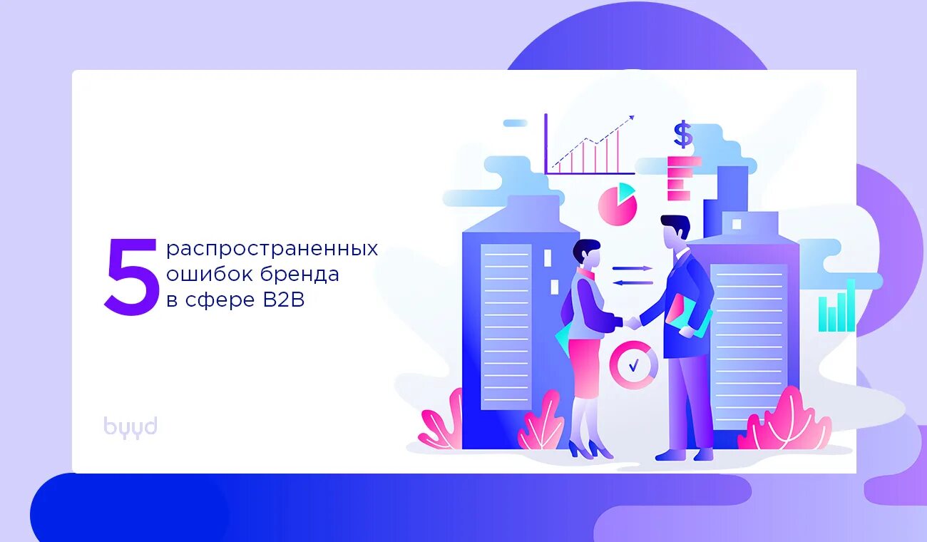 Byyd. Бренд-менеджмент в b2b-сфере. BYYD логотип. Ошибка в брендинге. Бренды с ошибками.