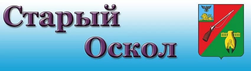 Оскол тур. Старый оскол надпись. символы старого оскола. старый оскол вывеска. старый оскол город надпись.