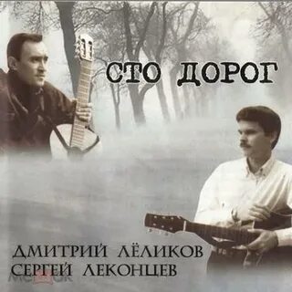 Сто дорог слушать