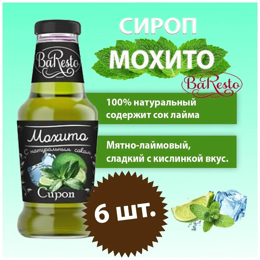 Сироп мохито для коктейлей. Сироп мохито. мятный сироп мохито.