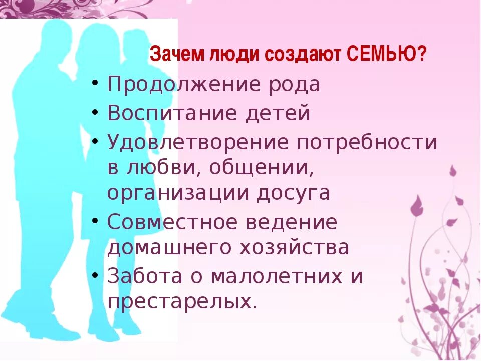 Почему завел семью. Зачем человеку семья. Почему люди создают семью. Зачем человеку семья 2 класс. Человеку нужна семья.