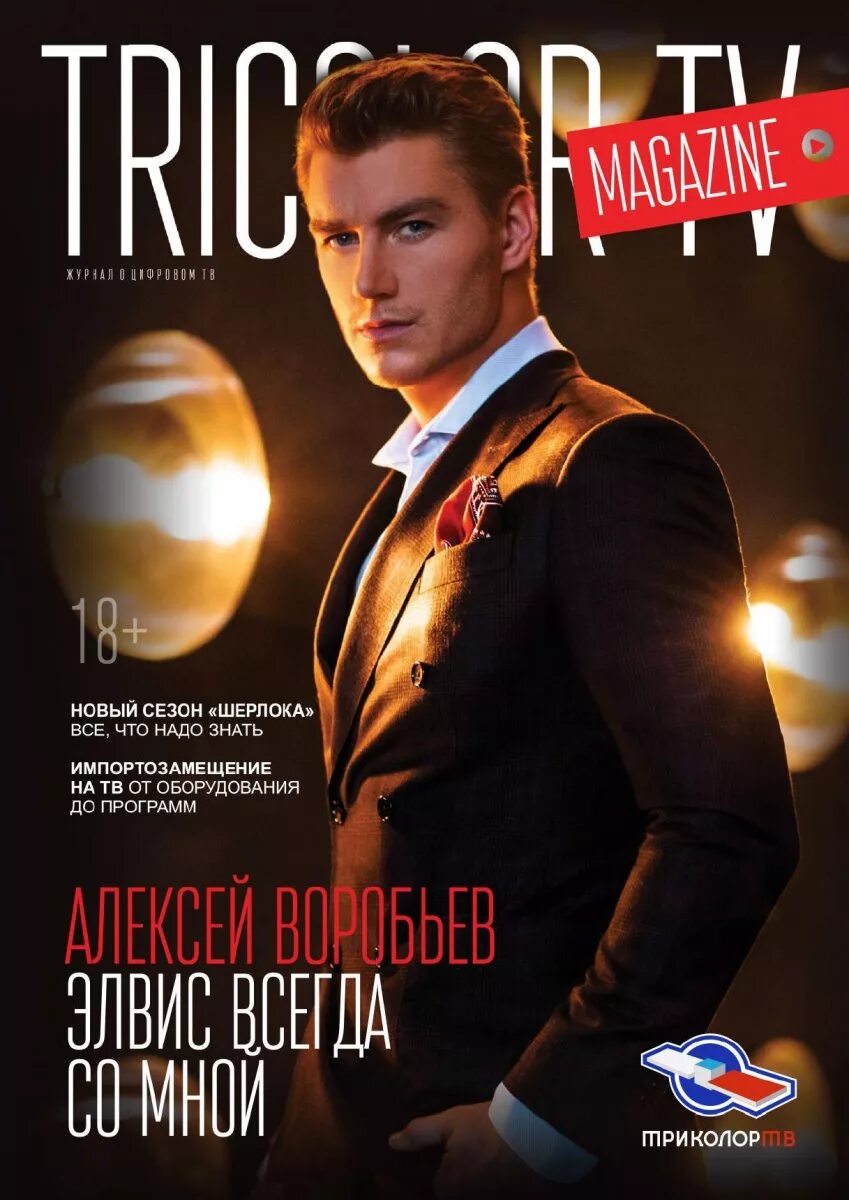 Триколор ТВ Magazine. Tricolor TV Magazine журнал. Tv magazine