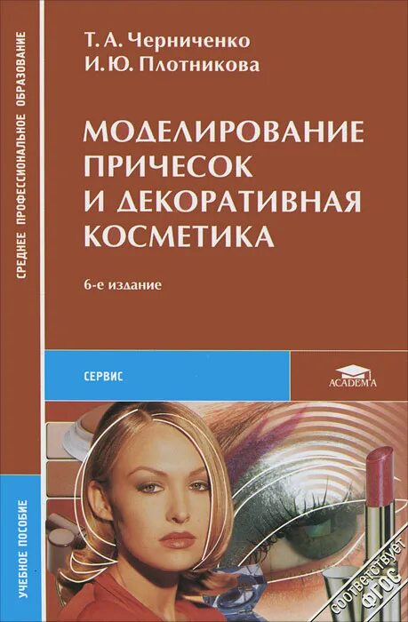 Академия плотникова. Плотникова и.ю. моделирование причесок и декоративная косметика. Учебники по моделированию причесок. Учебное пособие для парикмахеров. Книга стрижки и укладки.