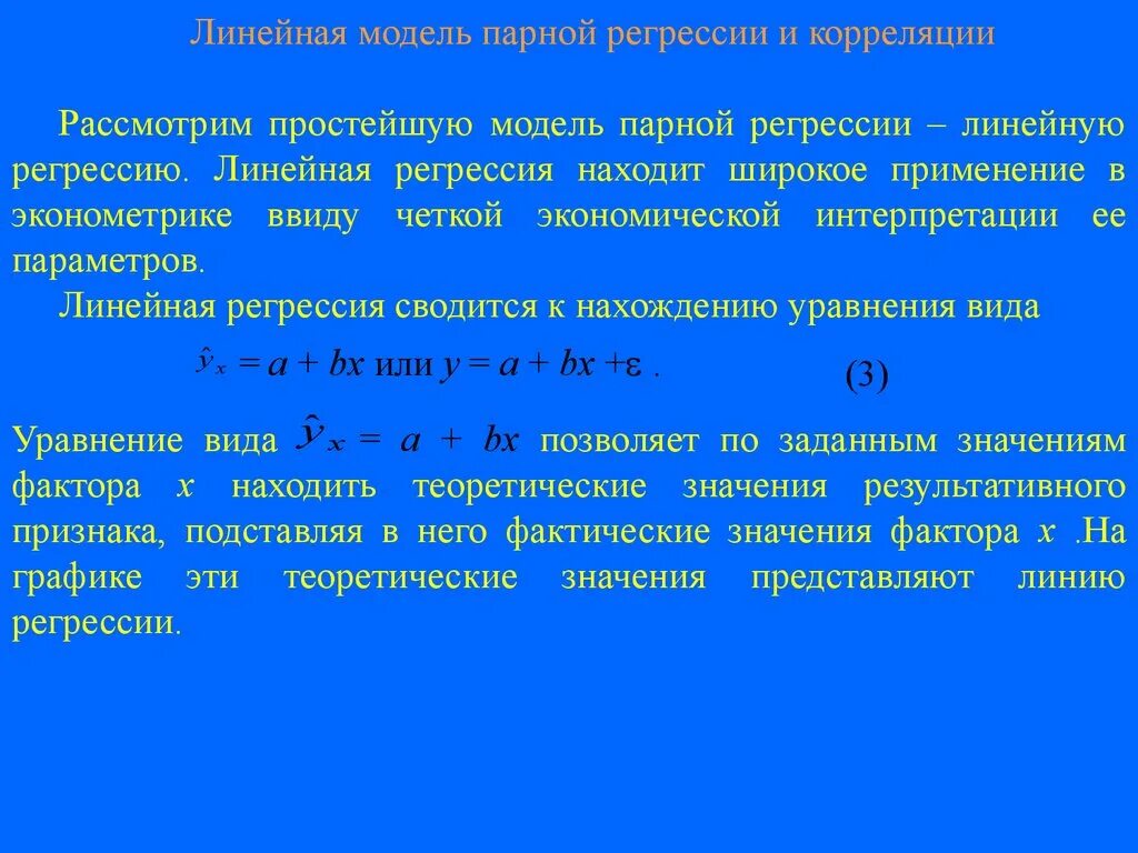 Парная регрессия виды. 40. Линейная парная регрессия.. Модель парной линейной регрессии. Классическая модель парной линейной регрессии. Линейная модель парной регрессии и корреляции.