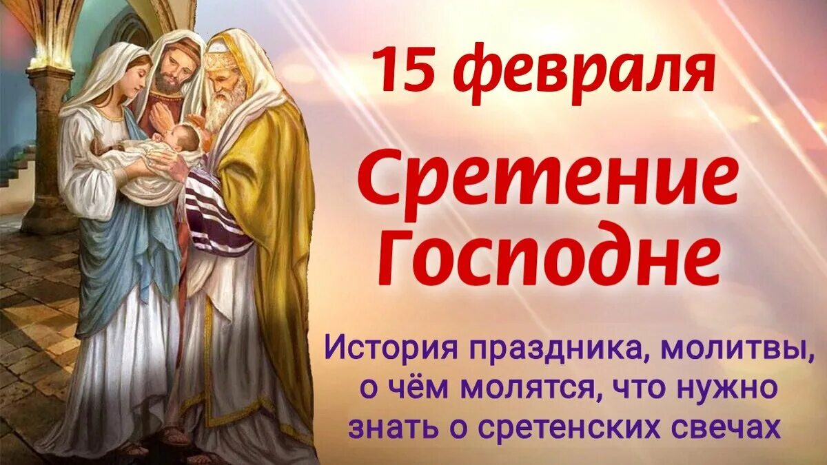 Завтра какой праздник 15 февраля. Сретение господне 15 февраля. 15февраля сертень господье. 15 февр сретенье господне. с праздником сретения господня.