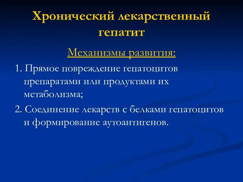 Гепатит лекарственные препараты. Хронический лекарственный гепатит. Лекарственный гепатит этиология. Механизм развития лекарственного гепатита. Лекарственный гепатит патанатомия.