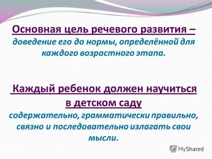 Цель речевого развития