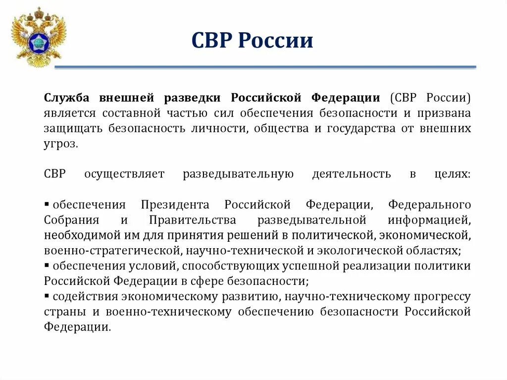 Функции внешней разведки РФ кратко. Внешняя разведка России. Задачи службы внешней разведки РФ. Функции службы внешней разведки РФ. Ли свр