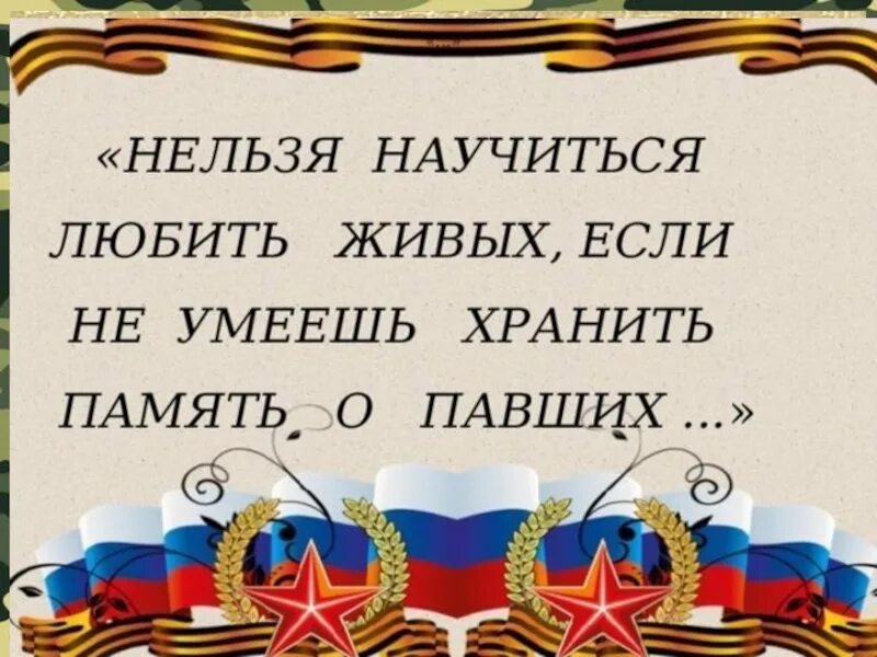 Дни памяти отечества. Защитникам Отечества посвящается. Нельзя научиться любить живых если не умеешь хранить память о павших. Спасибо нашим защитникам. Память защитников Отечества.