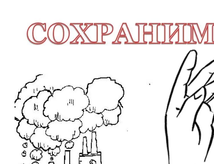 Раскраска сохрани природу. Сохранение природы раскраска. раскраска защита природы для детей. берегите природу раскраска. экологический плат для раскрашивания.