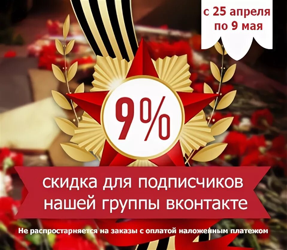 Победа скидки на 9 мая