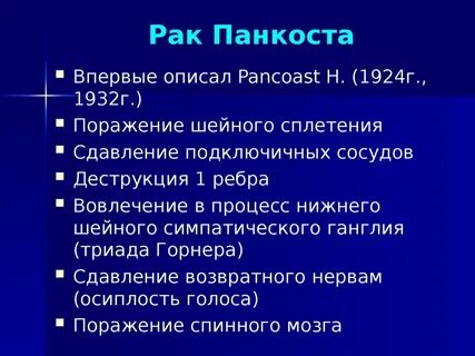 Рак панкоста