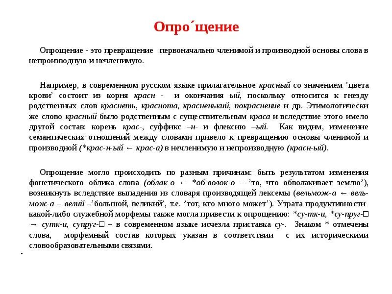 Исторические изменения. Исторические изменения в основе слова. Опрощение. Опрощение это в языкознании.