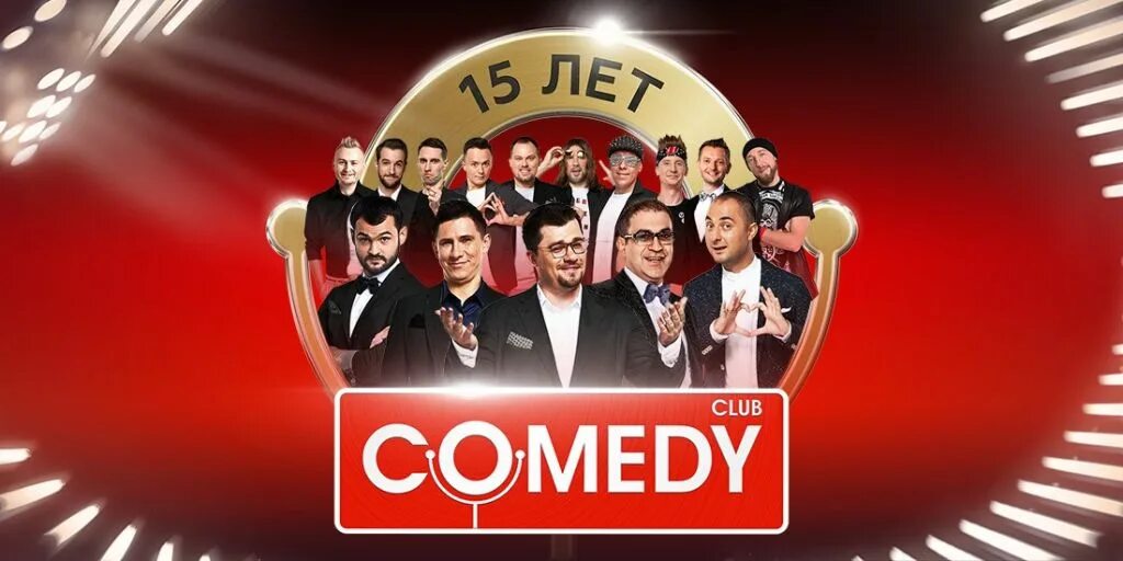 Камеди клаб 10 лет. Камеди клаб 2023. Юбилей камеди клаб. Comedy Club Постер. Камеди клаб 2023 билеты